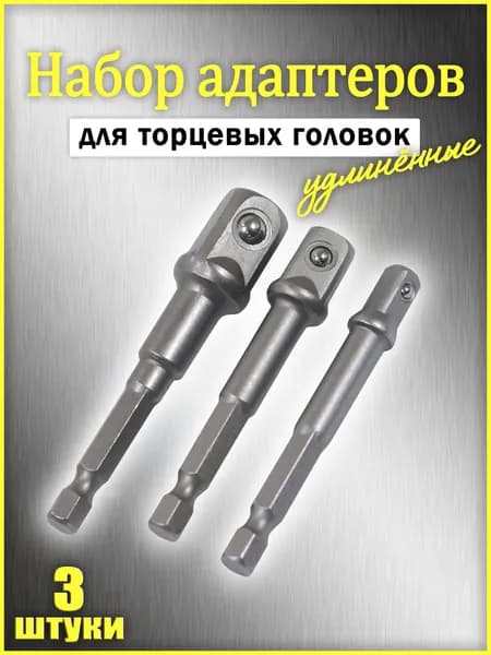 Набор адаптеров для торцевых головок 3 шт, 1/4", 1/2", 3/8" для шуруповерта гайковерта дрели набор переходников