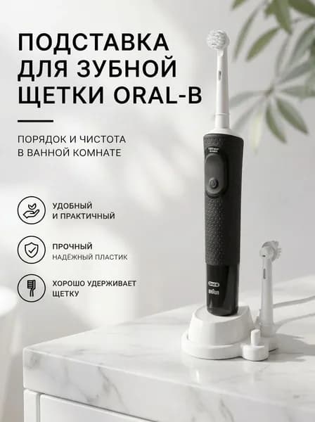 Подставка для щётки Oral-B