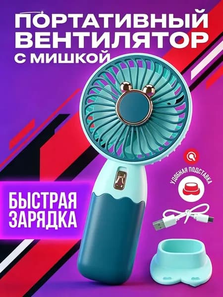 Портативный вентилятор 019d1934a5af7472b3bdf590b5407116, бирюзовый