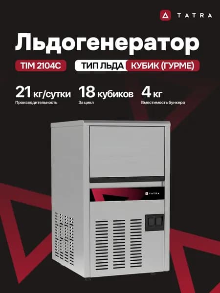 Льдогенератор TATRA кубик гурме TIM 2104C