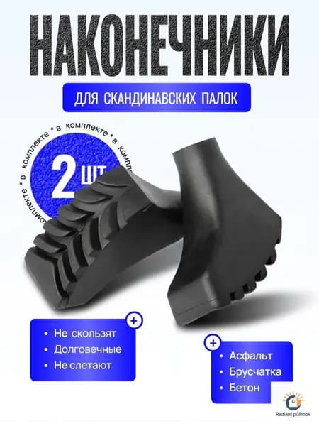 Наконечники для палок