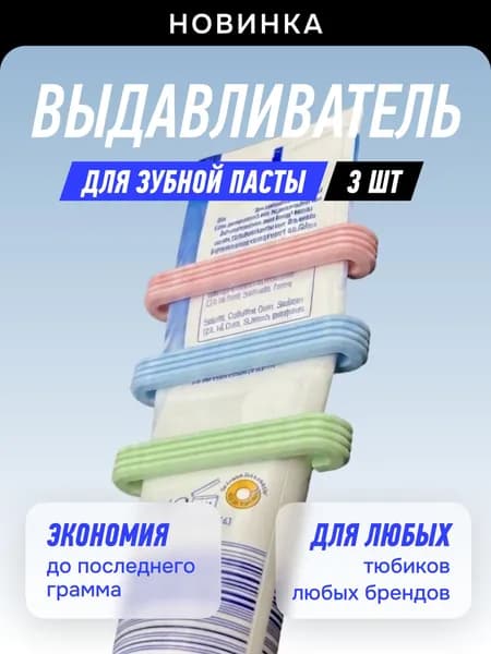 Выдавливатель для зубной пасты / Пресс дозатор для зубной пасты, набор 3 шт