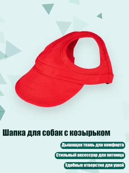 Шапка для собак с козырьком, красный - L