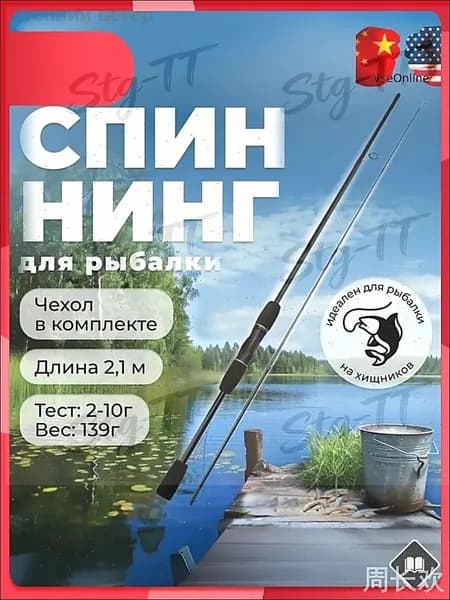 Спиннинг, рабочая длина:  210 см , до 10 гр