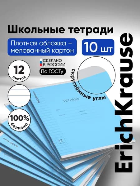 Тетрадь школьная ErichKrause Классика, 12 листов в линейку, голубой, 10 шт