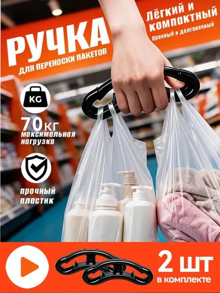 Ручка для пакетов и сумок, Ручка держатель для переноски пакетов, авоськи, 2шт