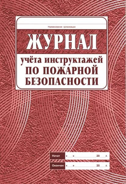 Журнал учёта инструктажа по пожарной безопасности