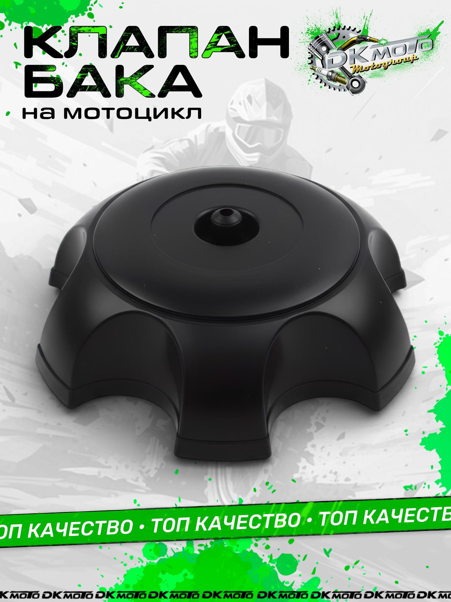Крышка топливного бака (пробка бензобака) для питбайка, эндуро, кроссового мотоцикла