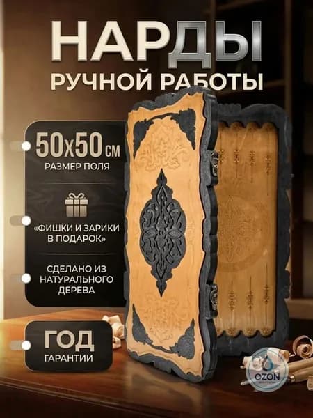 Нарды деревянные большие / деревянные 50 на 50 / ручной работы, лакированные