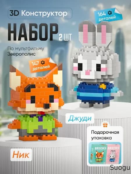 3Д Конструкторы Джуди и Ник, Зверополис, набор, 14+