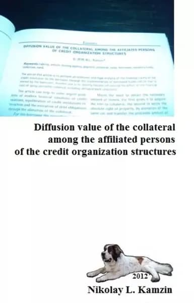 Diffusion value of the collateral among the affiliated persons of the credit organization structures | Камзин Николай | Электронная книга