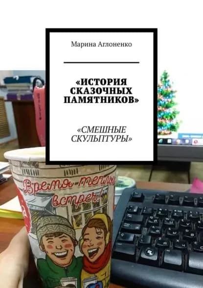 История сказочных памятников. Смешные скульптуры | Аглоненко Марина Сергеевна | Электронная книга