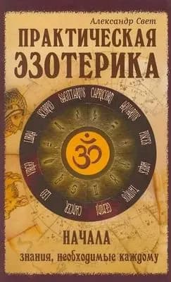 Александр Свет "Практическая эзотерика начала том 1"
