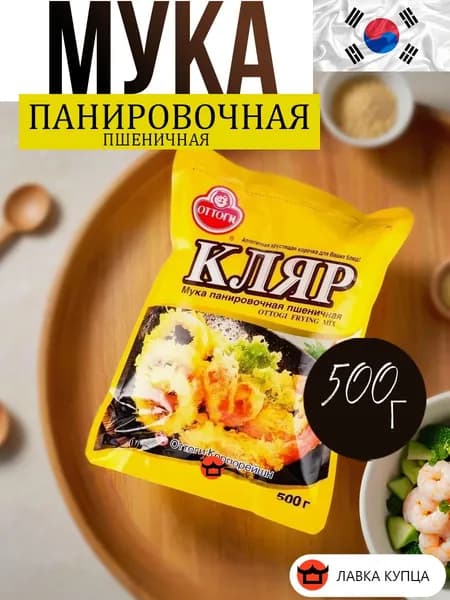 Мука ОТТОГИ панировочная пшеничная "Кляр" 500 г
