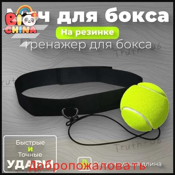Мяч для отработки ударов