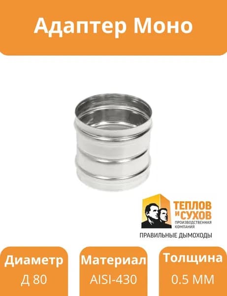 Адаптер - 80(+) / 80(+) - нерж 0.5 мм