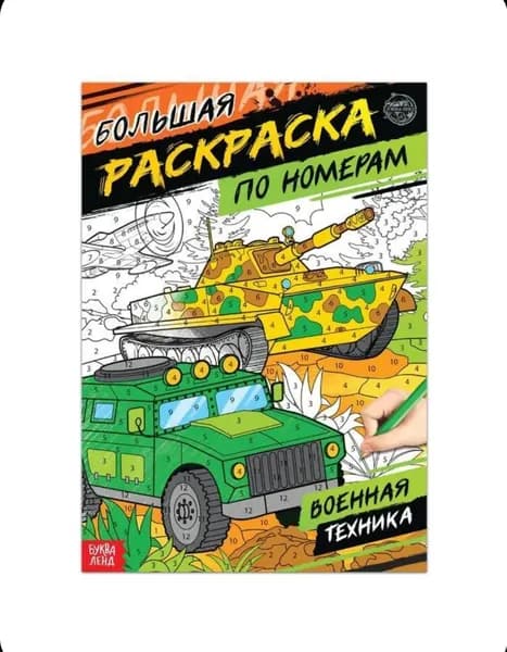 Раскраска по номерам Военная техника, 16 стр., формат А4
