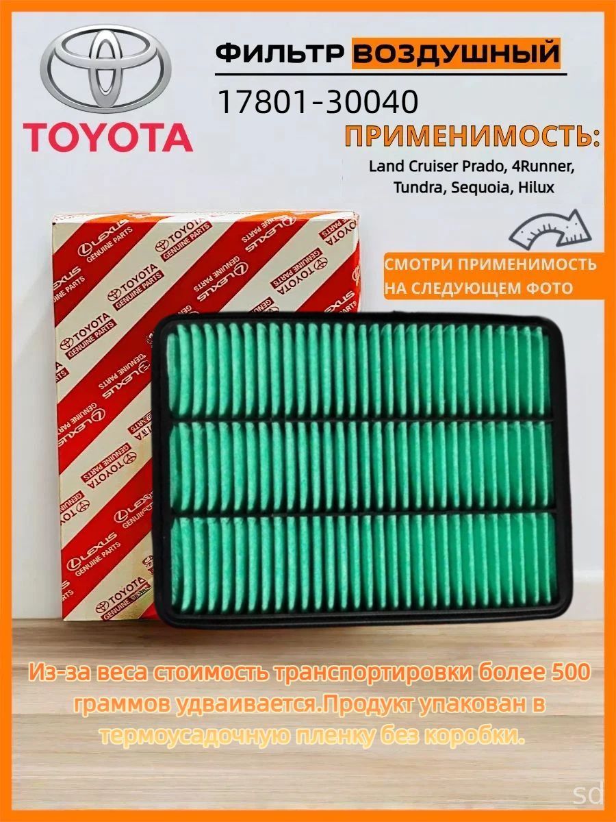 Фильтр воздушный арт. 17801-30040, 30040 шт.