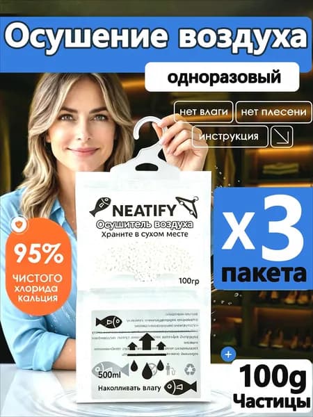 Neatify Усилитель аромата в шкафах используемый для осушения воздуха в шкафах-купе для поглощения влаги и сохранения сухости*3