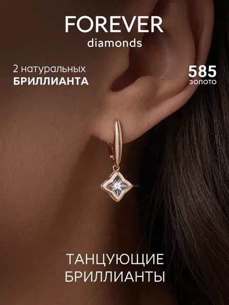 FOREVER DIAMONDS Серьги ювелирные Классические Золото красное 585 пробы