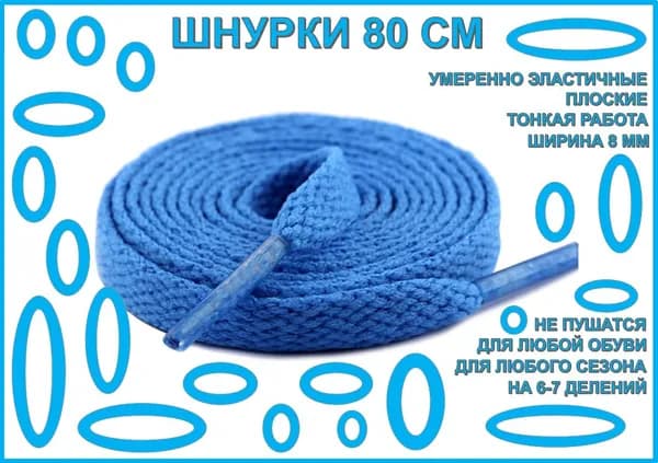 Шнурки плоские синие для обуви 80 см, широкие 8мм, умеренно эластичные, для ботинок, кроссовок, кед, бутс, на 6-7 делений