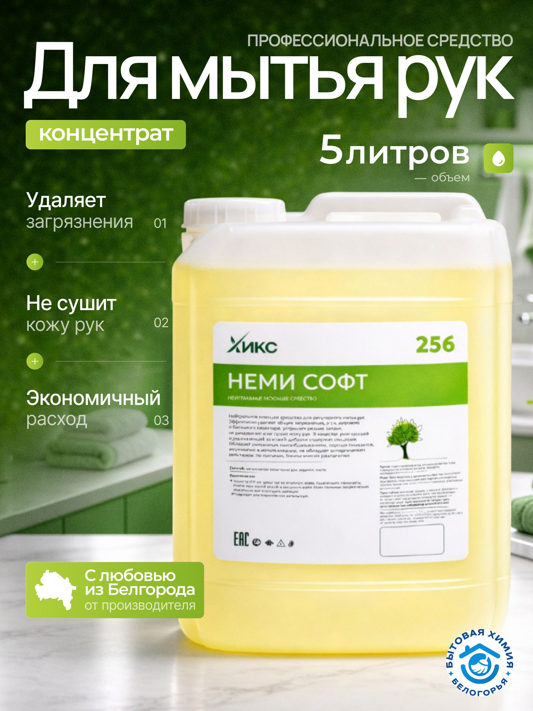 Моющее средство для рук НЕМИ СОФТ 5 литров