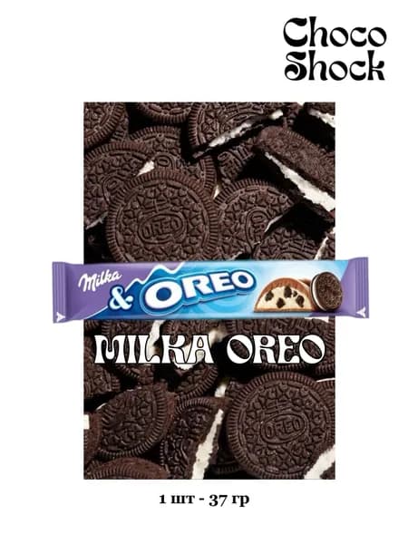 Milka Oreo батончик, милка орео батогчик, Германия, 1 шт, 37 гр