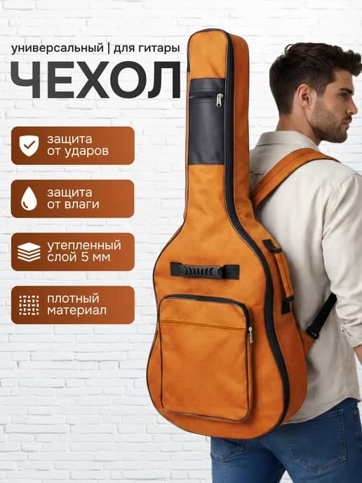 Чехол для гитары классической акустической и электрогитары