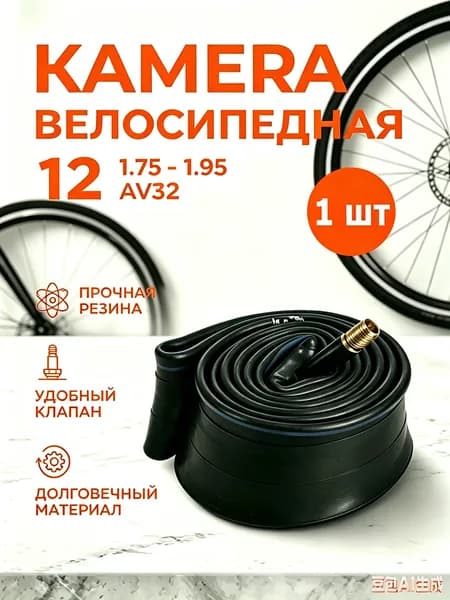 Велокамера, диаметр колеса:12 (дюймы)