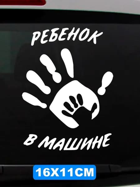 Наклейка на авто Ребенок в машине