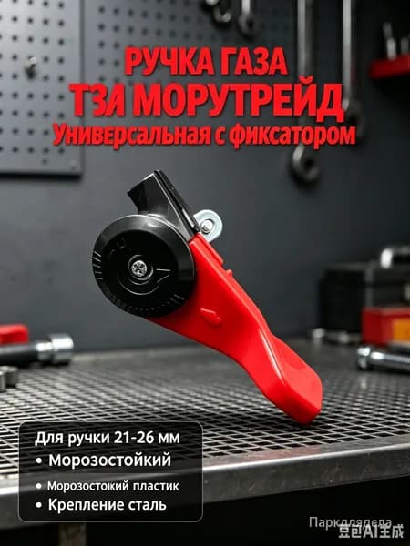 Универсальная ручка газа с фиксатором для мотоблока, культиватора и садовой техники (под руль 21-26 мм)