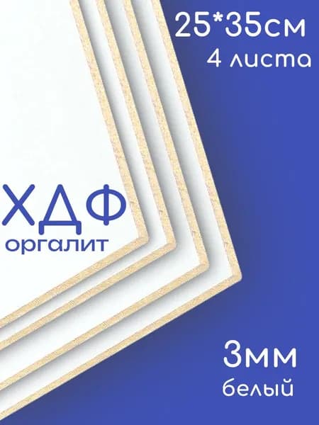 ХДФ, Оргалит, цвет белый, 250*350*3мм, 4 листа.