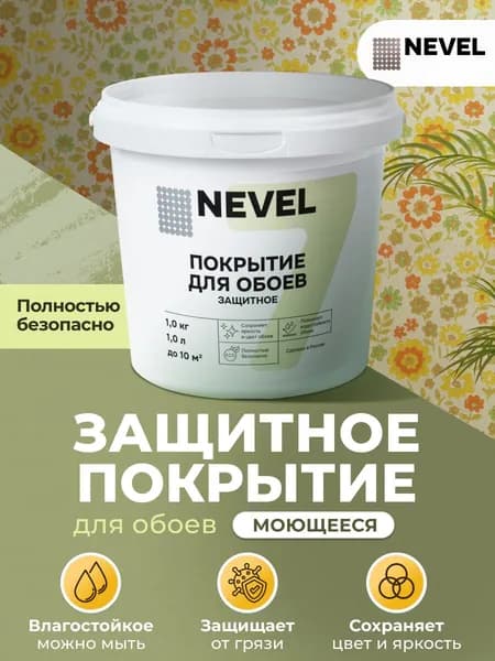 Покрытие защитное для обоев и жидких обоев (1 кг / 1 л / до 10 м2)