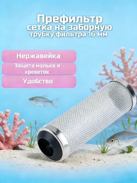 Защитная сетка-префильтр на трубку фильтра 16мм, черная, нержавеющая сталь, защита для креветок и мальков