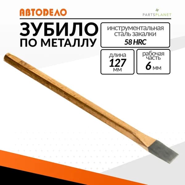 Зубило по металлу ручное шестигранное слесарное 6х6х127 мм на держателе 30127 Автодело