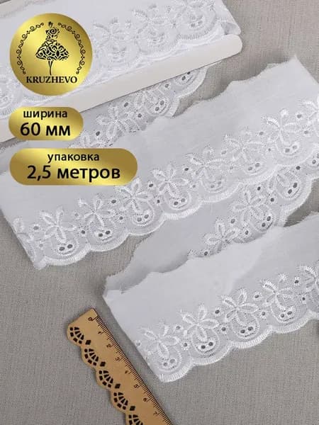 Кружево шитье для рукоделия 6 см 2,5м