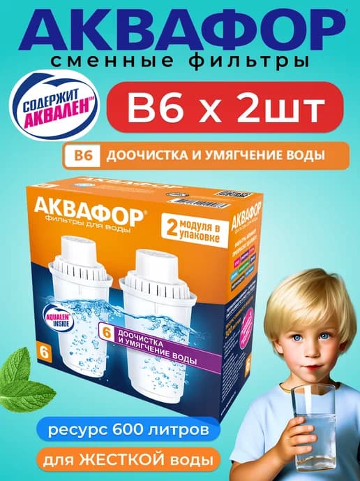 Фильтр для воды B6 в кувшин (2 шт)