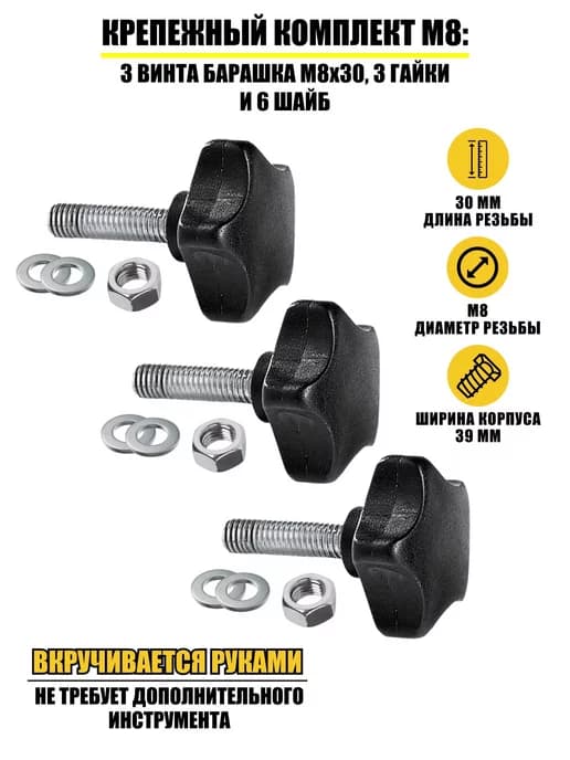 Крепежный комплект 3 винта барашка M8x30, 3 гайки и 6 шайб