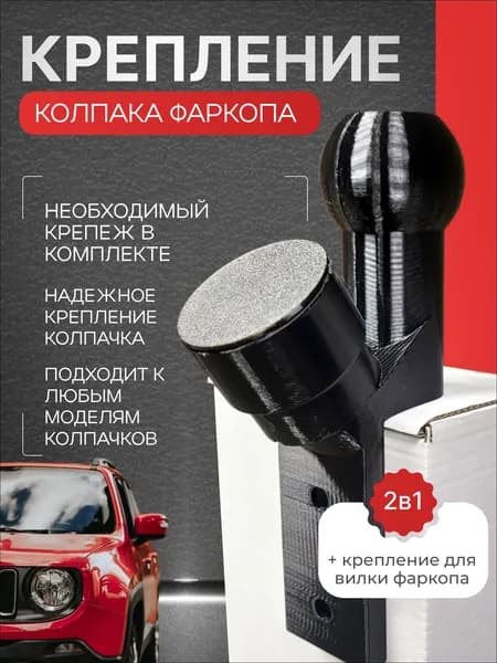 Крепление колпака фаркопа