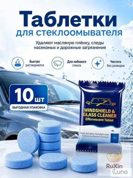 Концентрированные таблетки для омывателя лобового стекла 10 шт