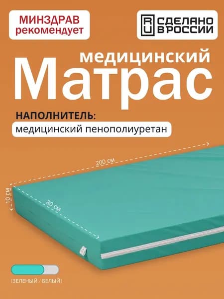 Матрас медицинский противопролежневый влагонепроницаемый с чехлом 80х200 высота 10 см, беспружинный непромокаемый матрац для медицинской кровати (ТП-ММОВ-1-281)