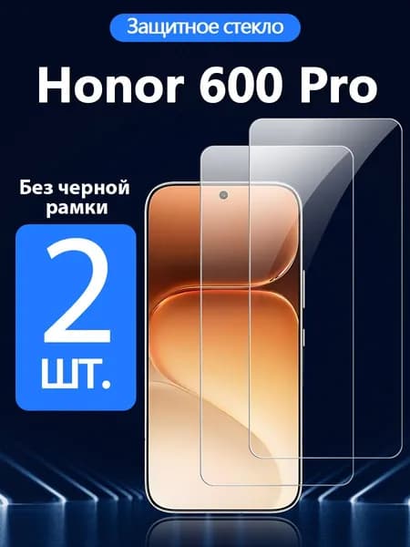 2 шт. Защитное стекло на Honor 600 Pro (Хонор 600 Про), Антивзрывная защита+Ударопрочность+Антицарапины.