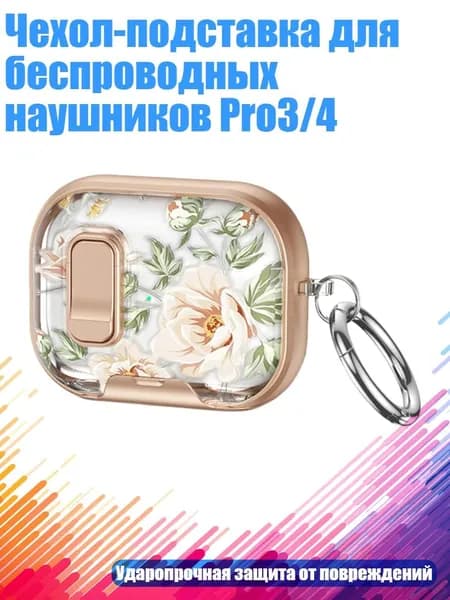 Чехол-подставка для беспроводных наушников Pro3/4, - Розовое золото, телесная роза