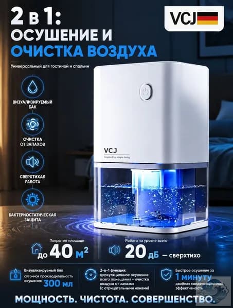 Осушитель воздуха с очисткой воздуха + антибактериальный
