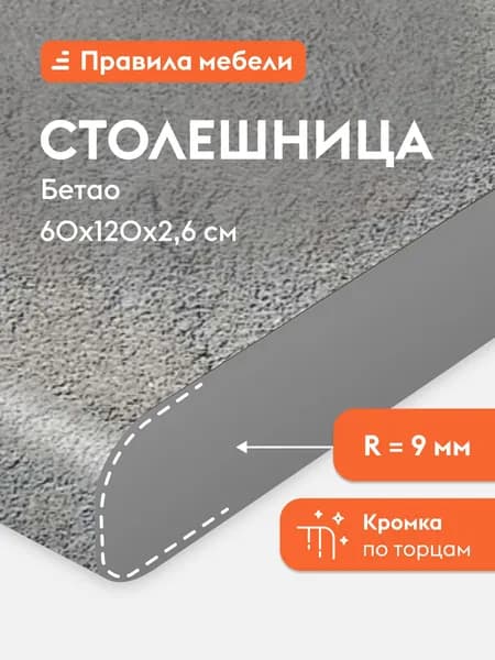 Столешница 26 мм, 120х60х2.6 см, Бетао