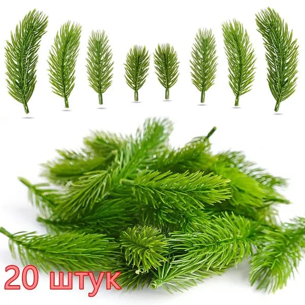 Рождественские искусственные сосновые ветки, Новый год,20 шт.