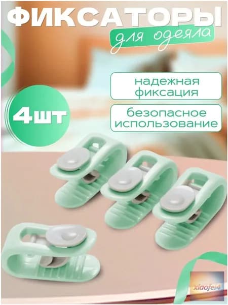 Качественные фиксаторы для одеяла и простыни, 4 штуки эксклюзивные клипсызажимы, используемые в удержании пододеяльника, покрывала, штор и постельного белья.