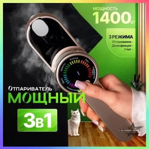 Мощный ручной отпариватель 1400 Вт, премиум