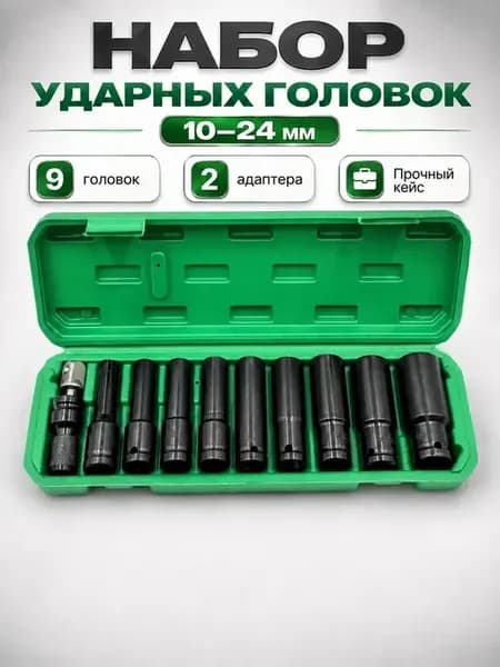 Набор ударных торцевых головок 1 2 10-24 мм