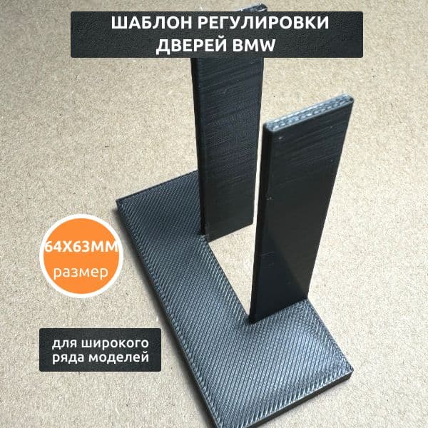 Шаблон регулировки дверей BMW 512090